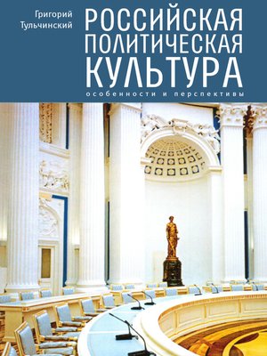 cover image of Российская политическая культура. Особенности и перспективы